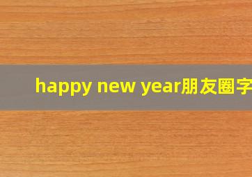 happy new year朋友圈字体